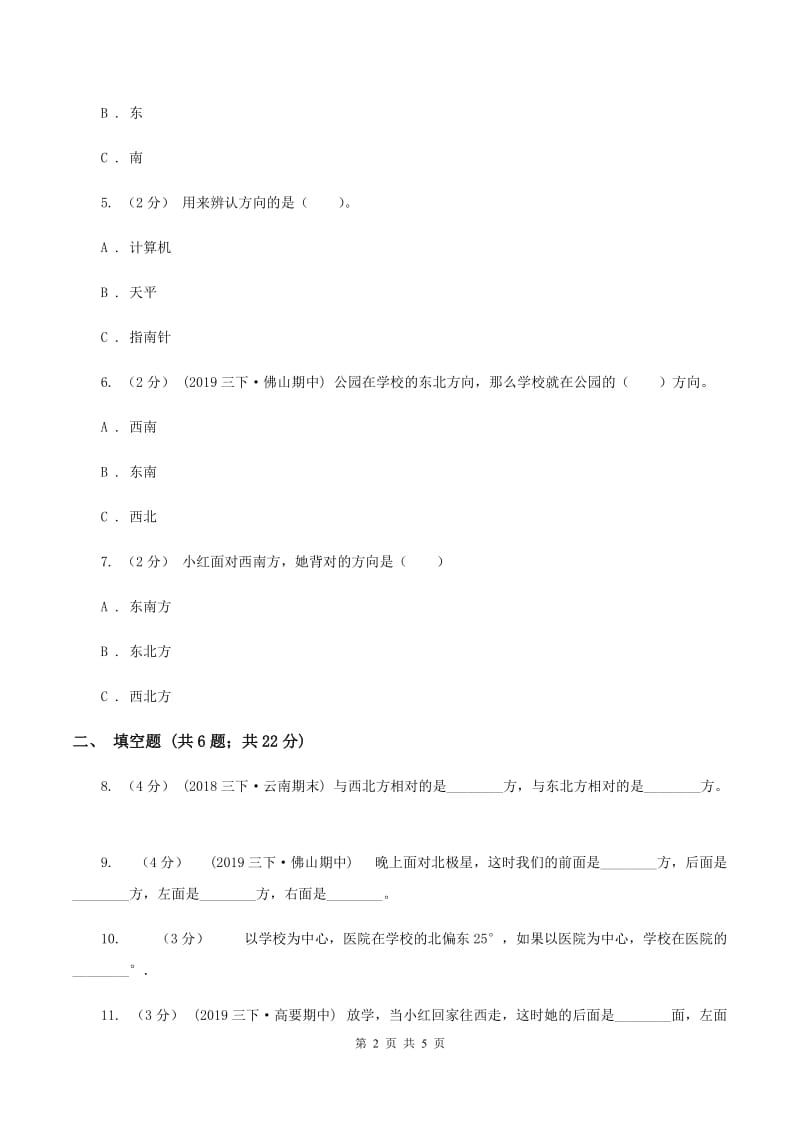 2019-2020学年小学数学人教版三年级下册 1.位置与方向（一）同步练习A卷_第2页