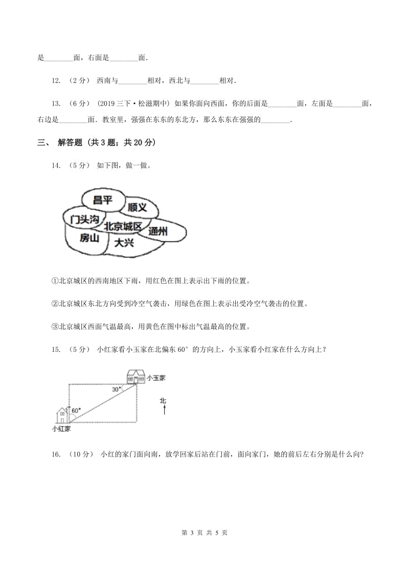 2019-2020学年小学数学人教版三年级下册 1.位置与方向（一）同步练习A卷_第3页