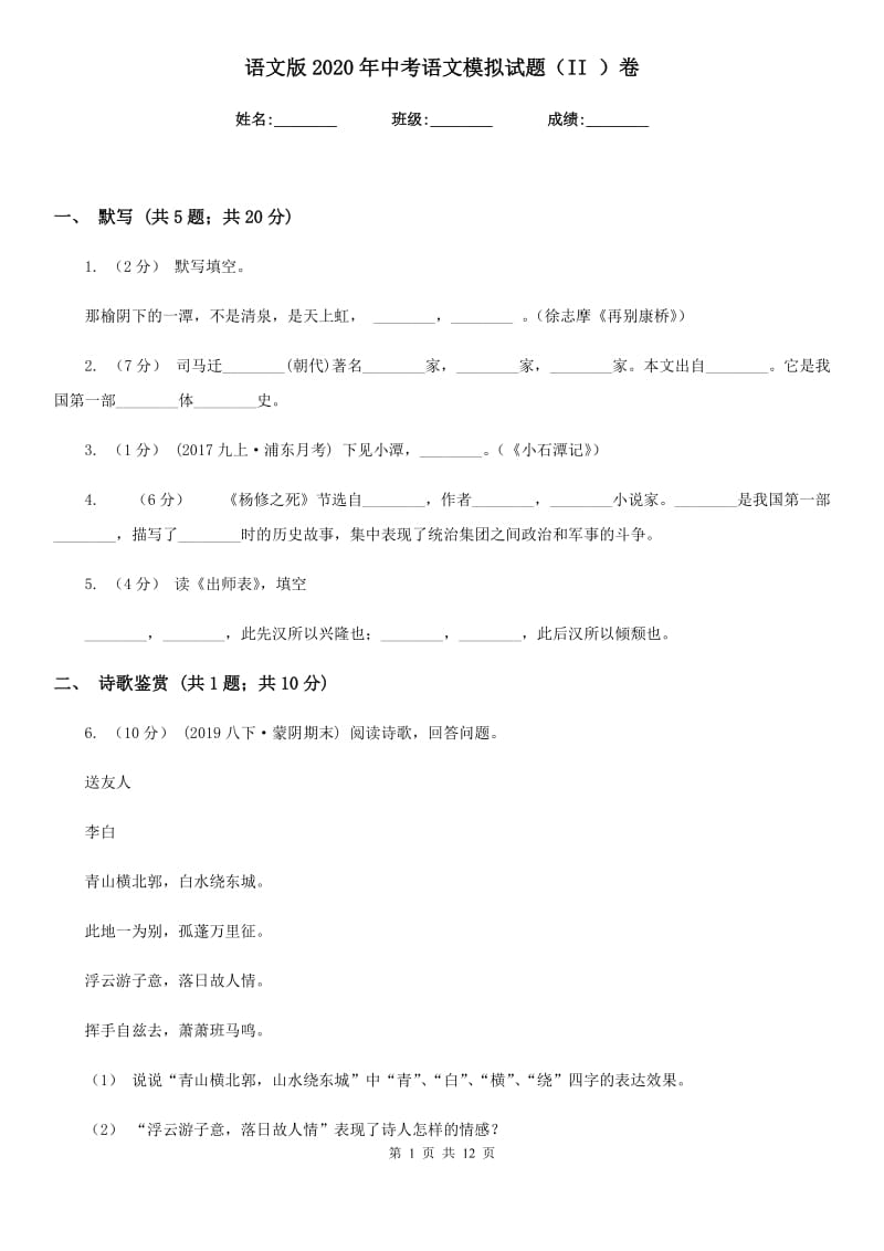 语文版2020年中考语文模拟试题（II ）卷_第1页