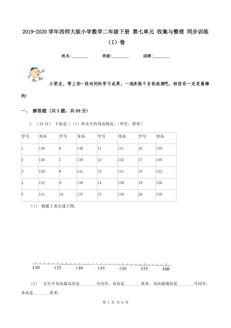 2019-2020学年西师大版小学数学二年级下册 第七单元 收集与整理 同步训练（I）卷_第1页