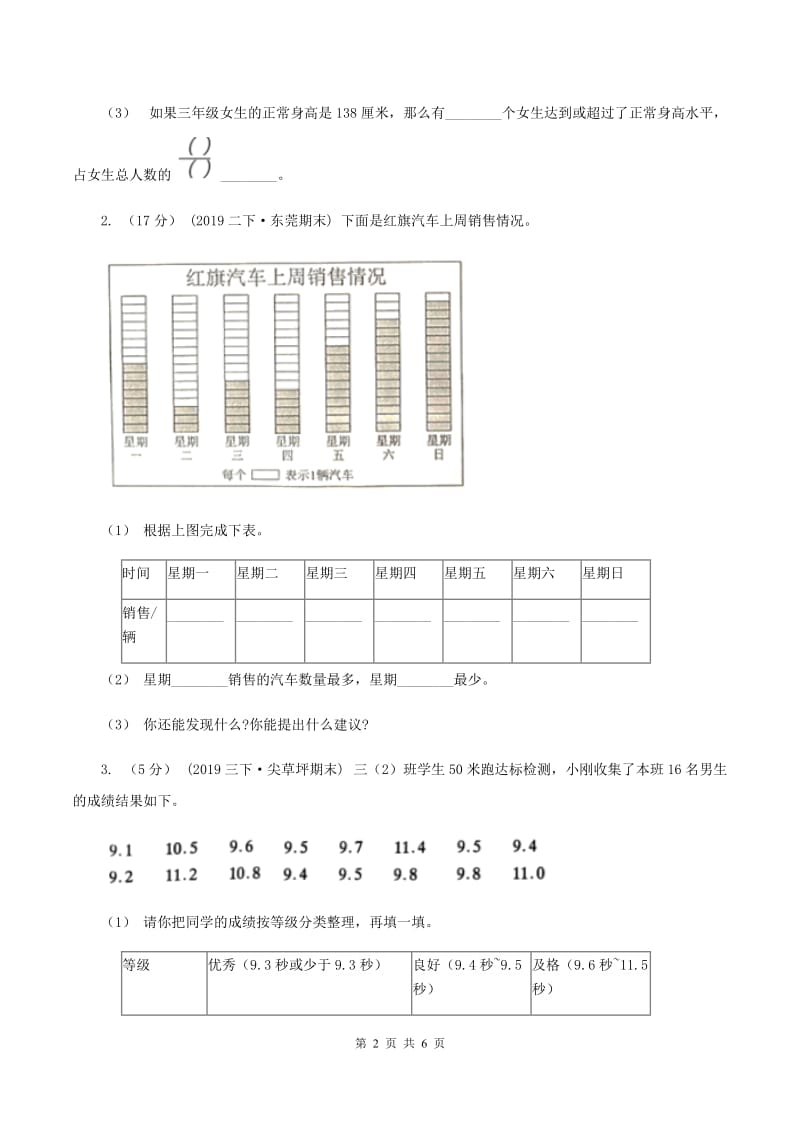 2019-2020学年西师大版小学数学二年级下册 第七单元 收集与整理 同步训练（I）卷_第2页