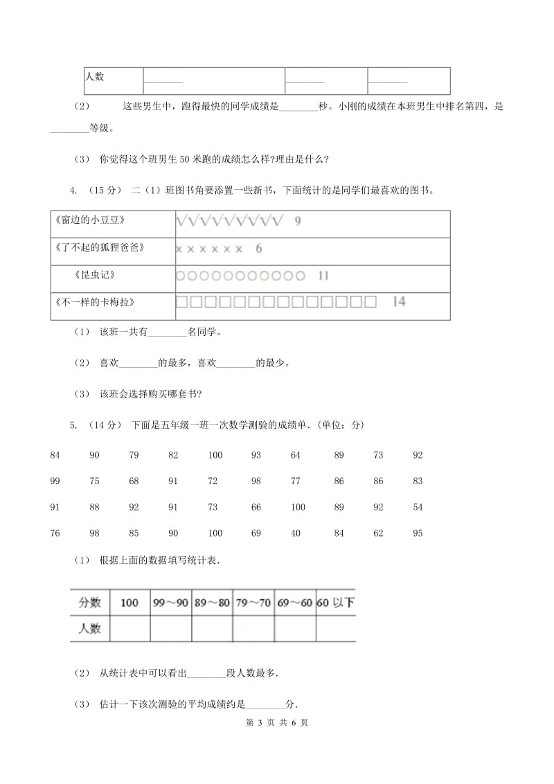 2019-2020学年西师大版小学数学二年级下册 第七单元 收集与整理 同步训练（I）卷_第3页