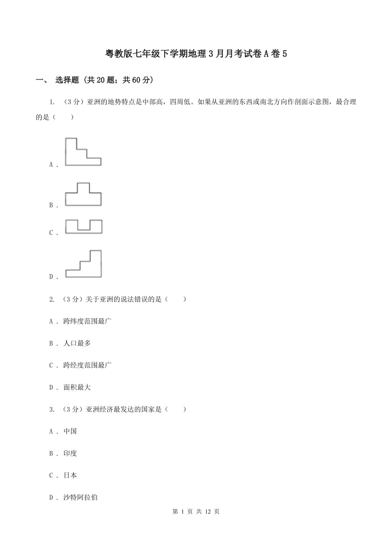 粤教版七年级下学期地理3月月考试卷A卷5_第1页