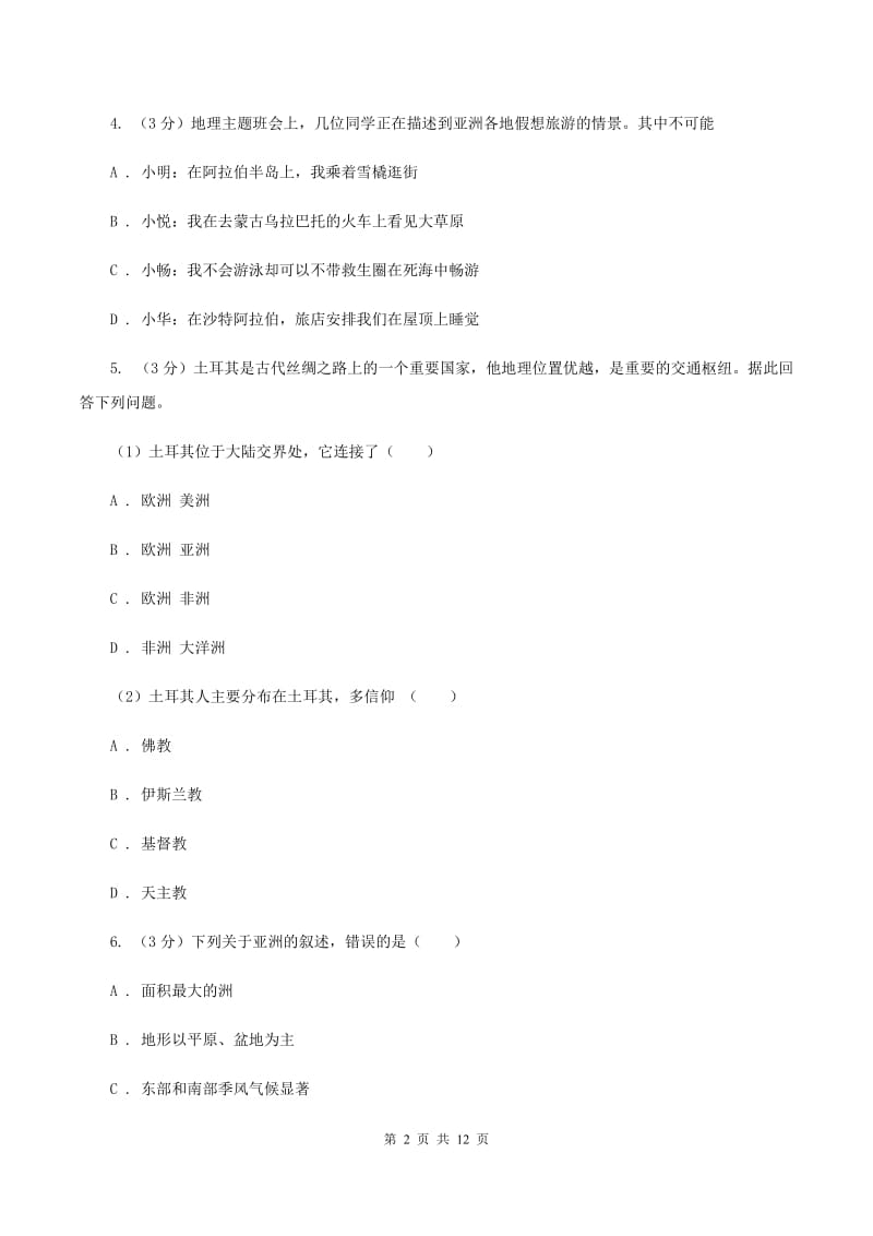 粤教版七年级下学期地理3月月考试卷A卷5_第2页