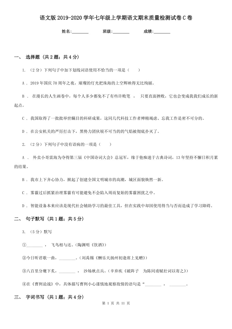 语文版2019-2020学年七年级上学期语文期末质量检测试卷C卷_第1页