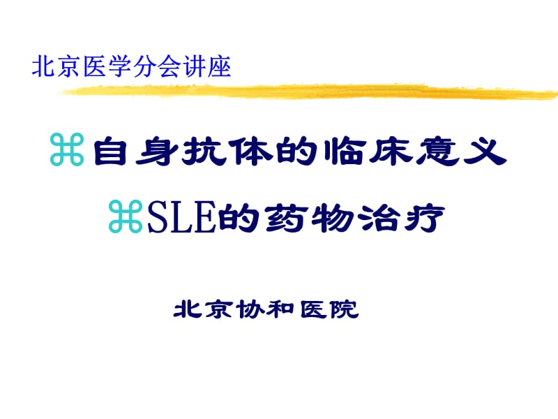 《自身抗體臨床意義》PPT課件_第1頁