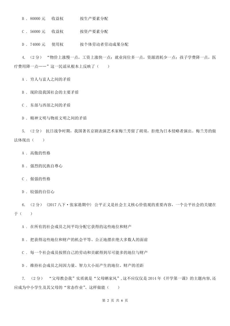 鲁教版八校九年级下学期期中政治试卷（II ）卷_第2页