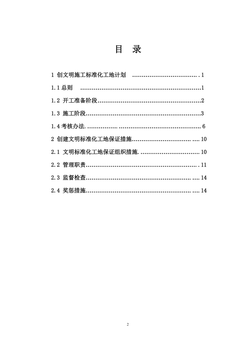 创安全文明标准化工地方案_第2页