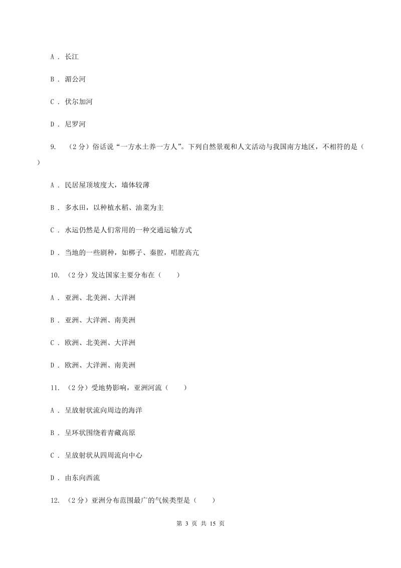 鲁教版七年级下学期地理3月份考试试卷(I)卷新版_第3页