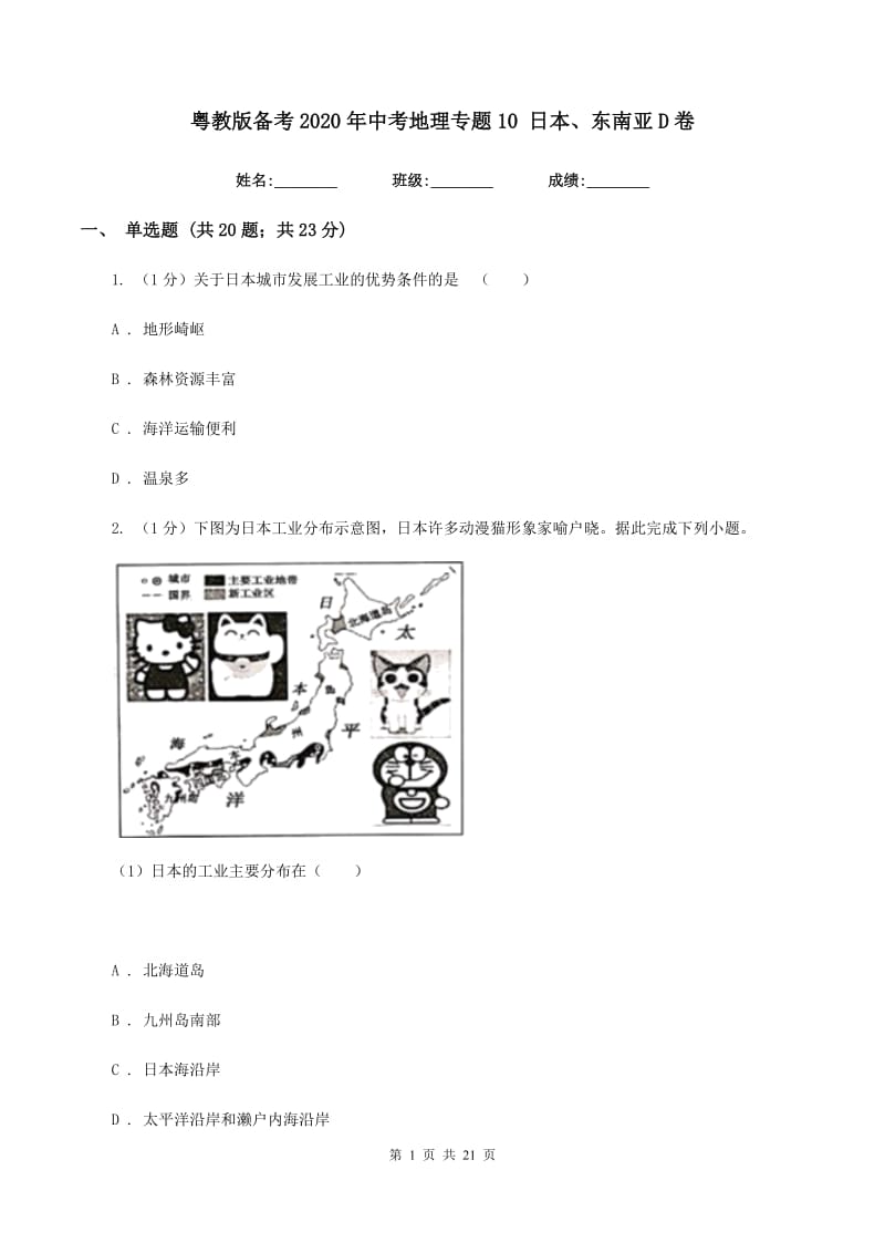 粤教版备考2020年中考地理专题10 日本、东南亚D卷_第1页