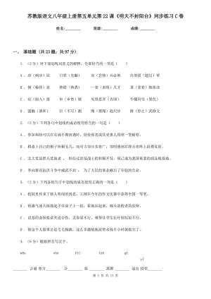 蘇教版語文八年級上冊第五單元第22課《明天不封陽臺》同步練習(xí)C卷