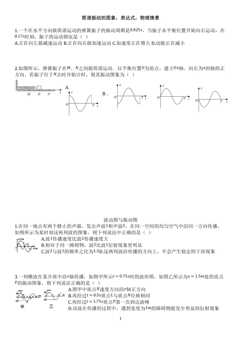 简谐振动的图象,表达式,物理情景_第1页