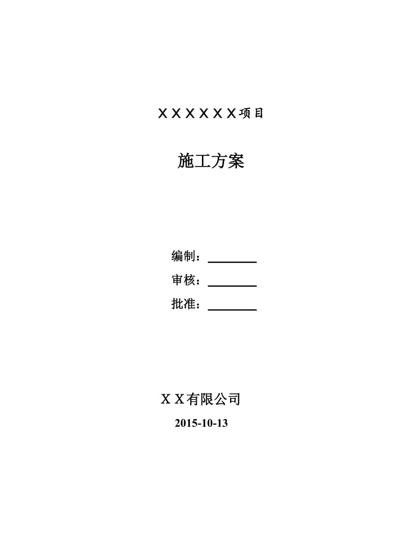 化工工艺设备安装及管道安装 施工方案_第1页