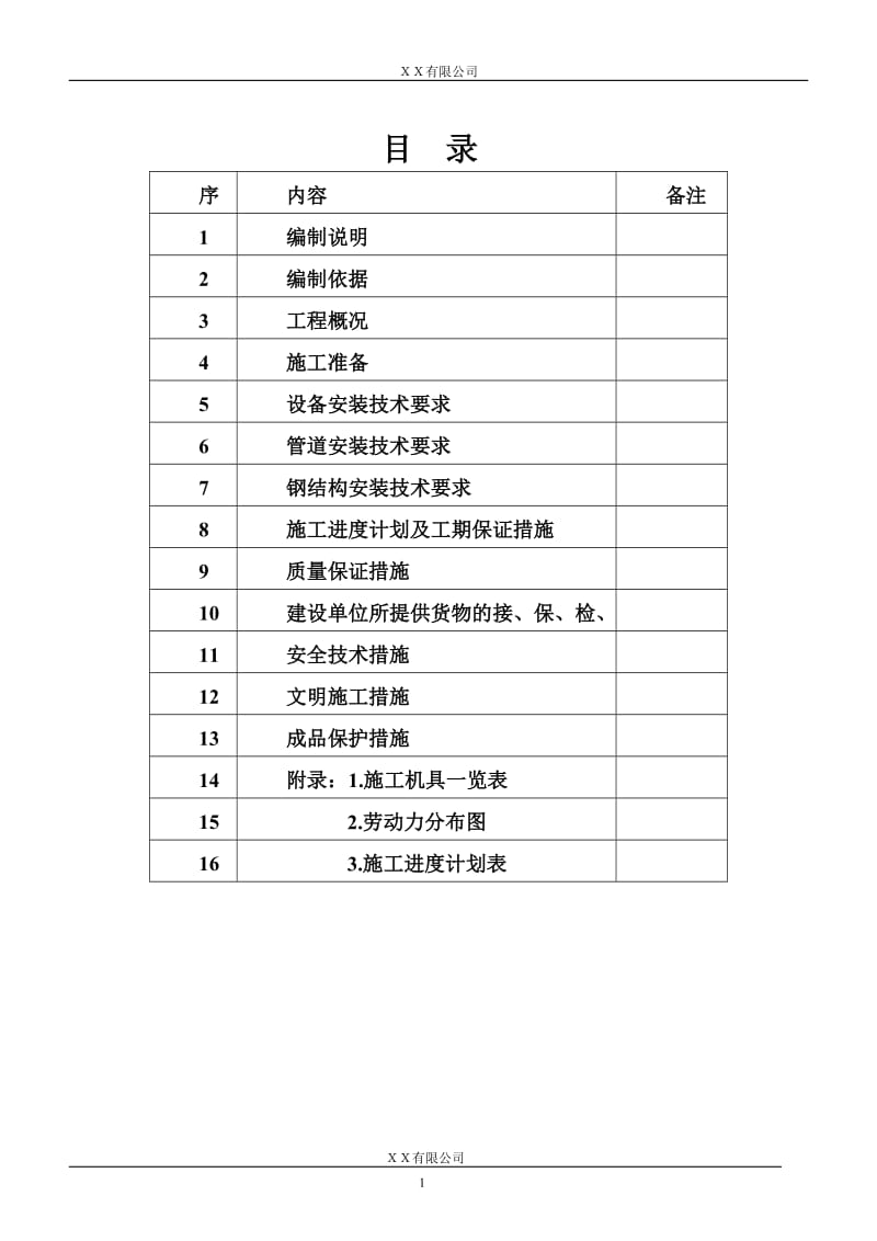 化工工艺设备安装及管道安装 施工方案_第3页