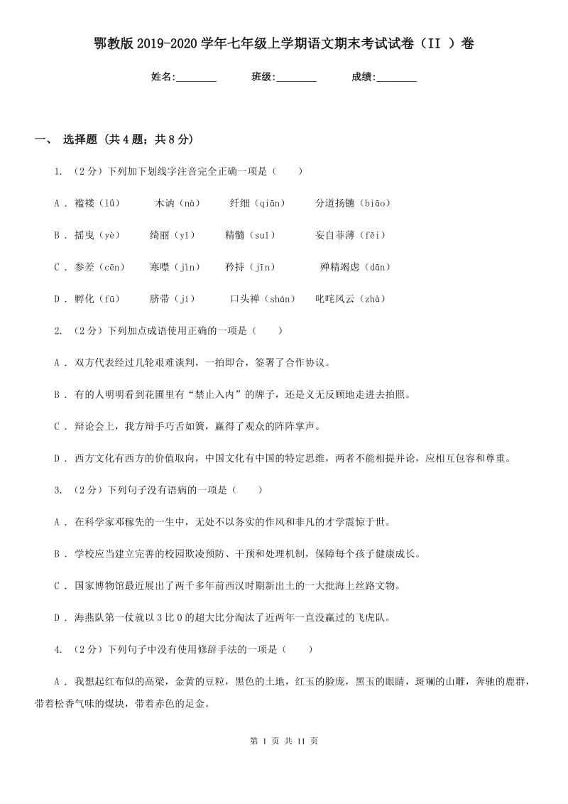 鄂教版2019-2020学年七年级上学期语文期末考试试卷II卷_第1页