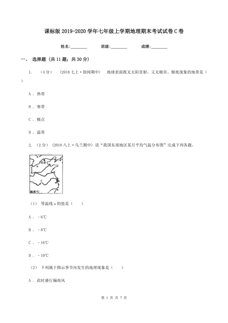 课标版2019-2020学年七年级上学期地理期末考试试卷C卷精编_第1页