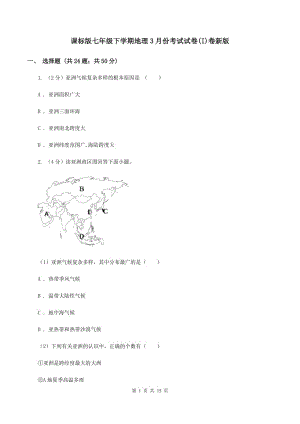 課標(biāo)版七年級下學(xué)期地理3月份考試試卷(I)卷新版