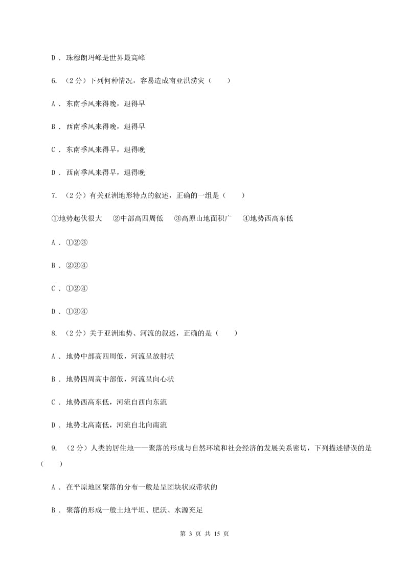 课标版七年级下学期地理3月份考试试卷(I)卷新版_第3页