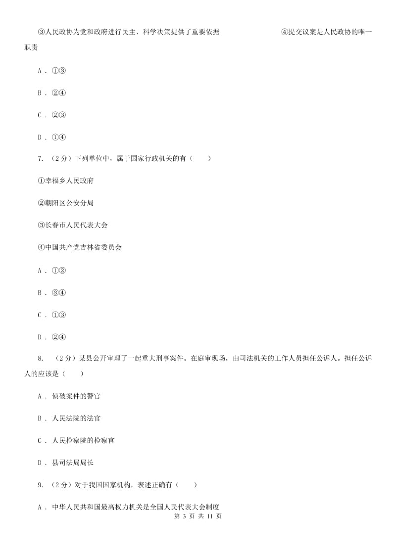 科教版2019-2020学年八年级下学期道德与法治期末考试试卷B卷_第3页