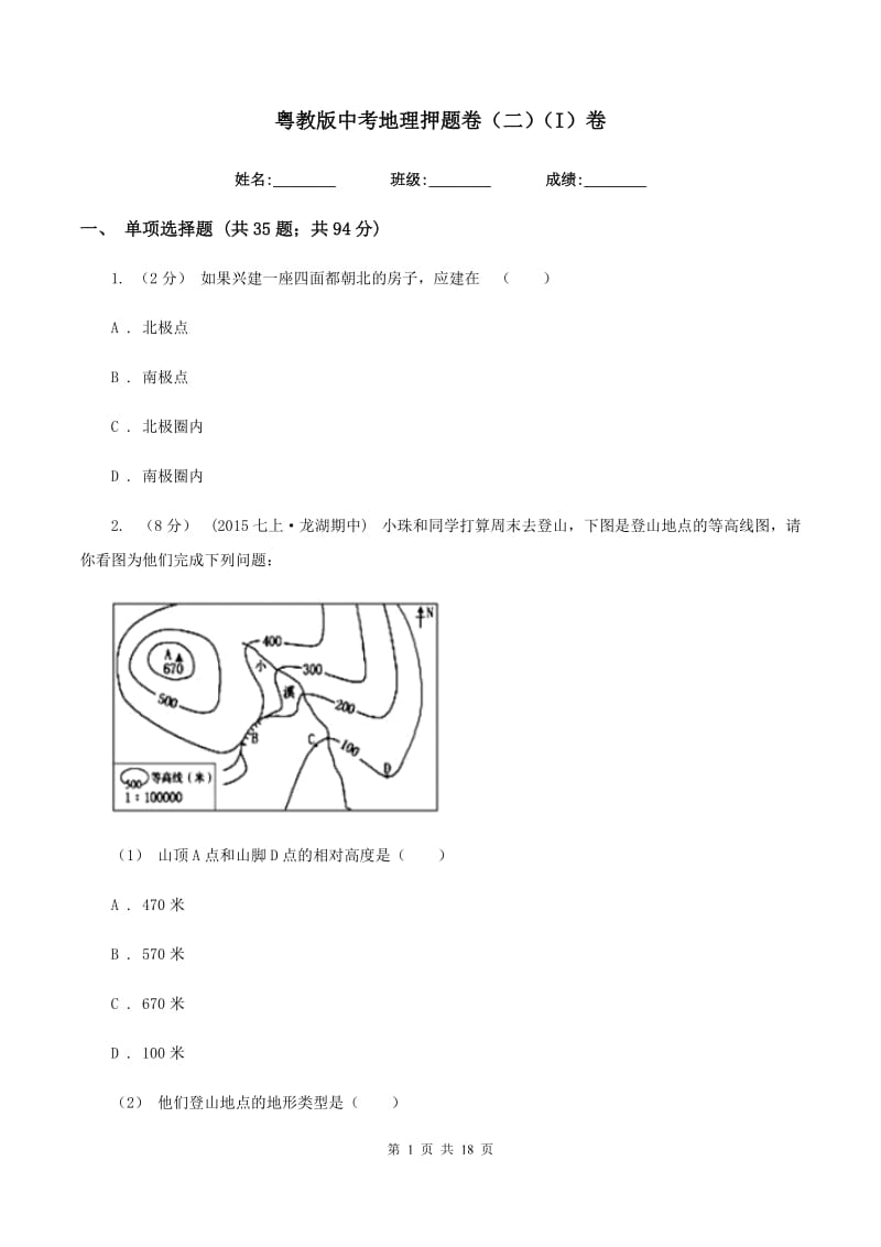 粤教版中考地理押题卷（二）（I）卷_第1页