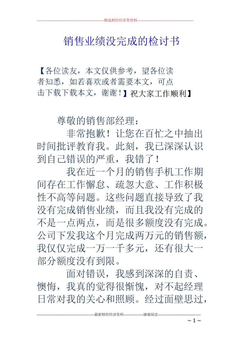 销售业绩没完成的检讨书_第1页