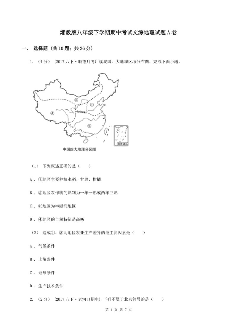 湘教版八年级下学期期中考试文综地理试题A卷_第1页