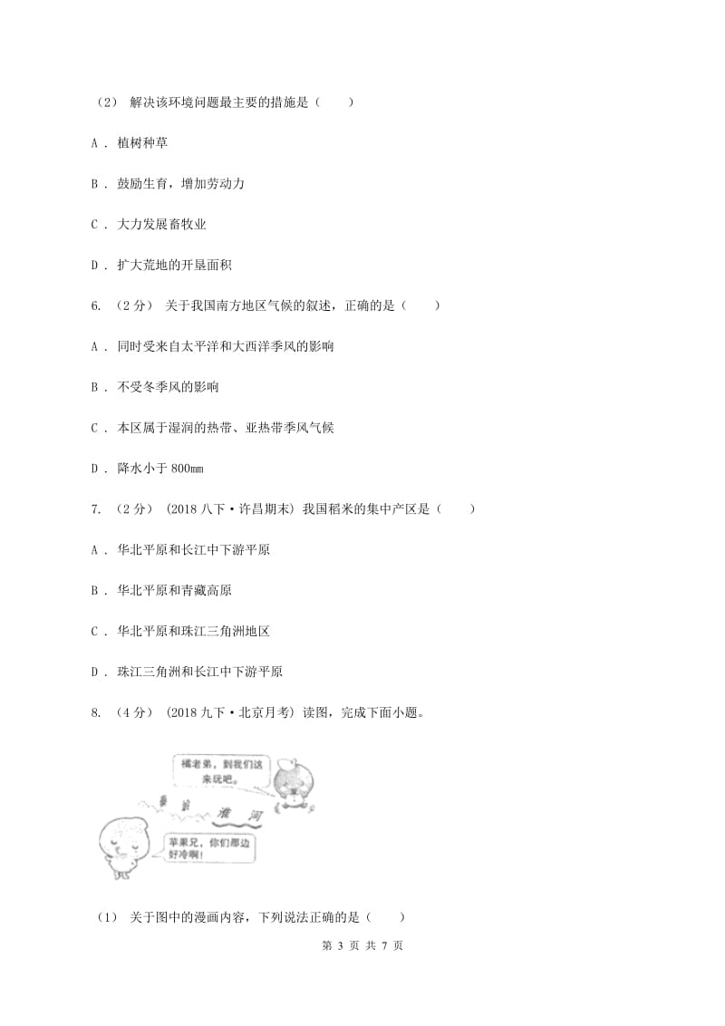 湘教版八年级下学期期中考试文综地理试题A卷_第3页