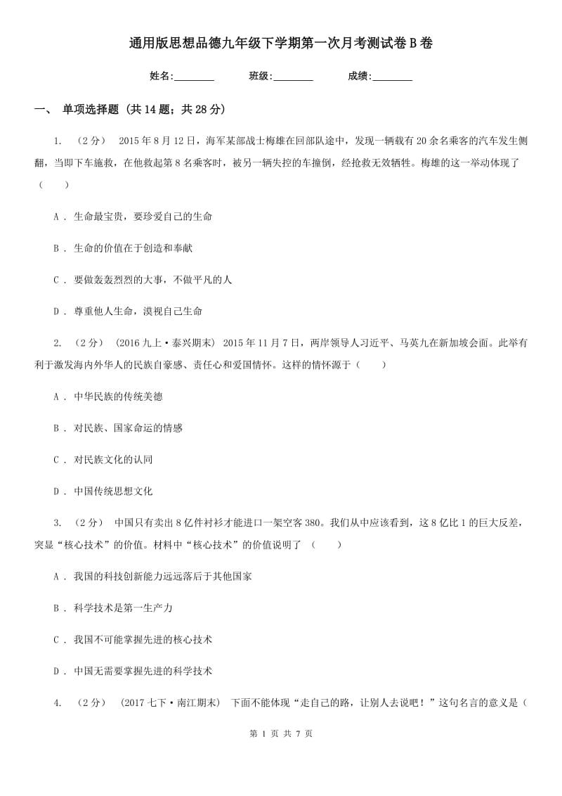 通用版思想品德九年级下学期第一次月考测试卷B卷_第1页