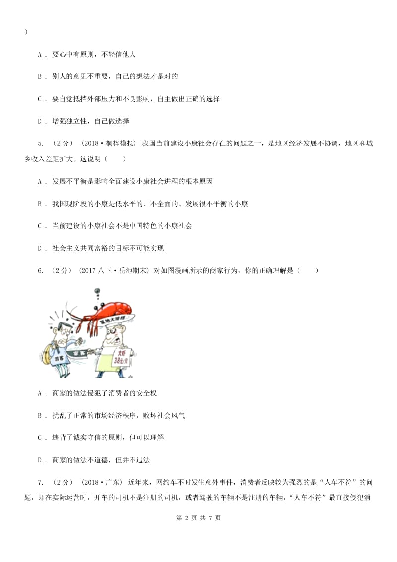 通用版思想品德九年级下学期第一次月考测试卷B卷_第2页