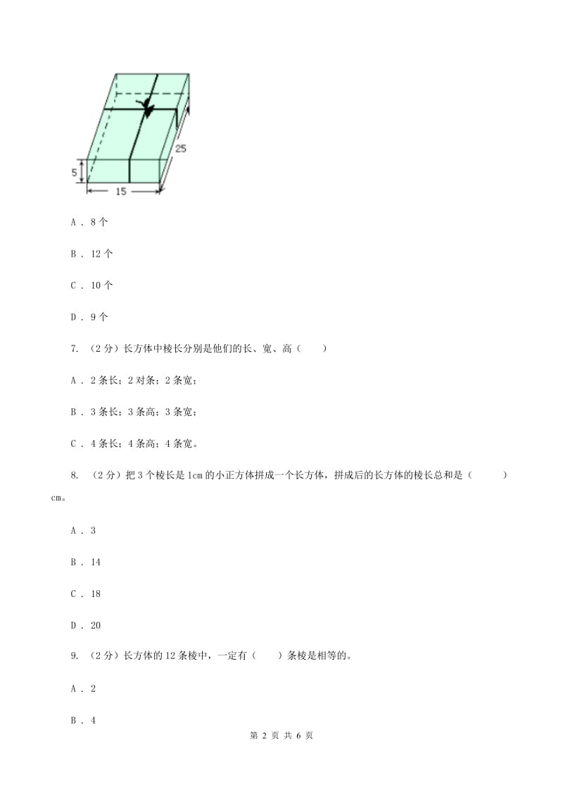 2019-2020学年人教版数学五年级下册3.1.1 长方体A卷_第2页