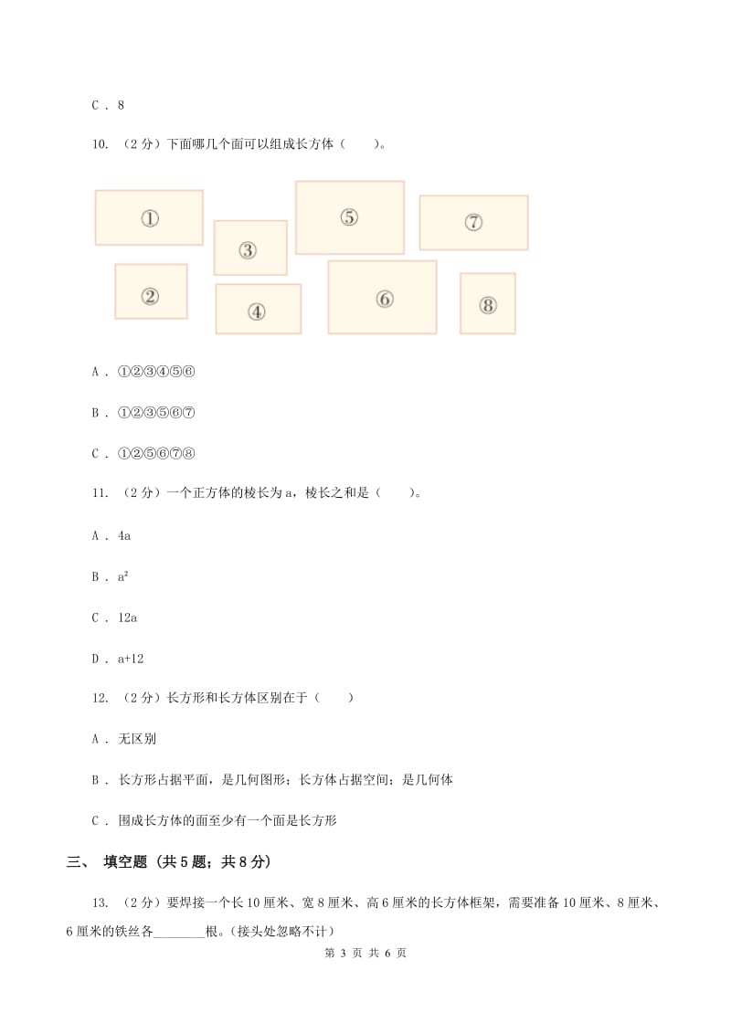 2019-2020学年人教版数学五年级下册3.1.1 长方体A卷_第3页