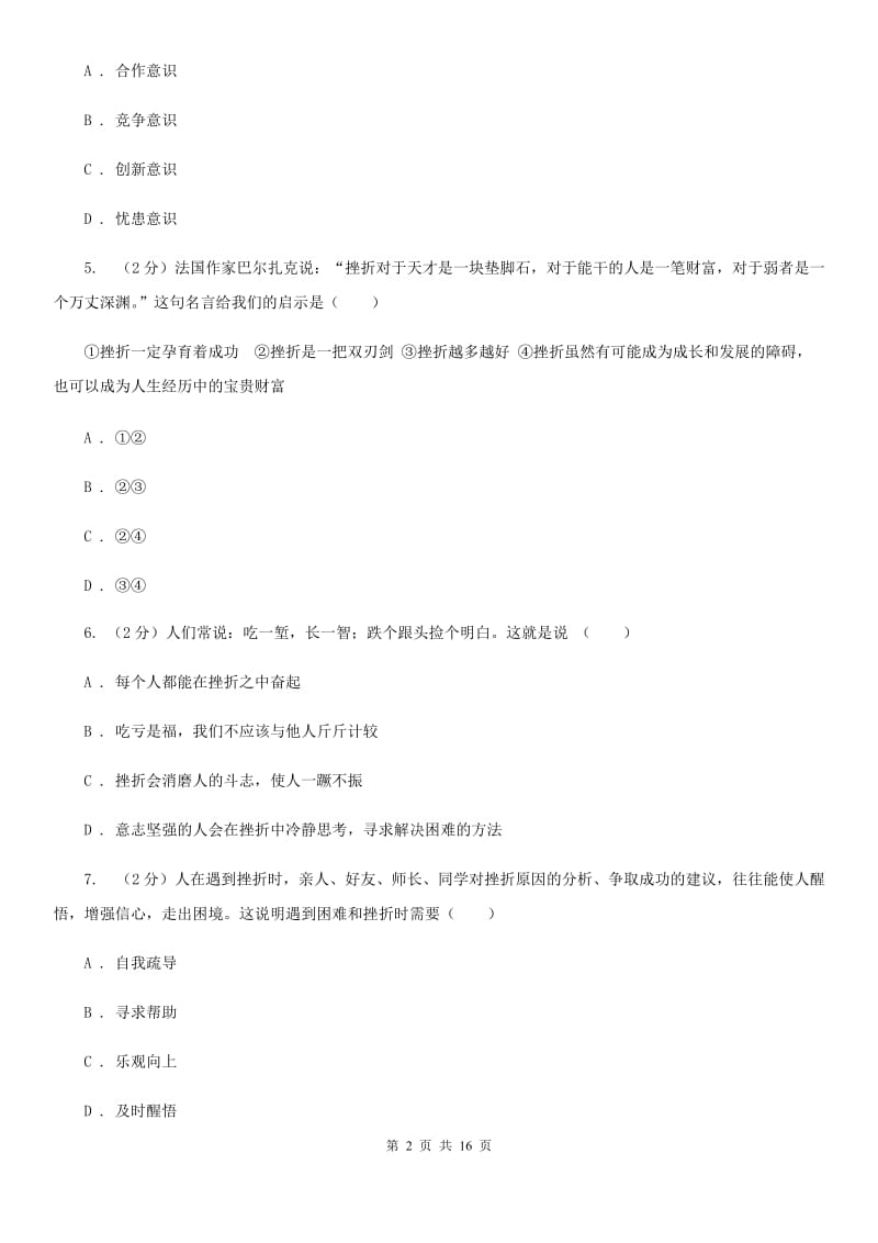 湘教版备考2020年中考道德与法治复习专题：06 正确对待挫折（II ）卷_第2页