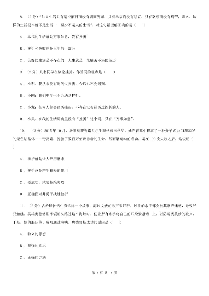 湘教版备考2020年中考道德与法治复习专题：06 正确对待挫折（II ）卷_第3页