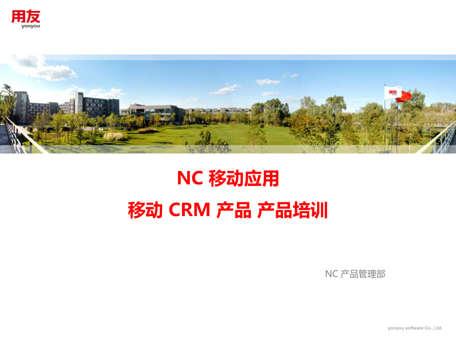 NC-CRM移动产品简介_第1页