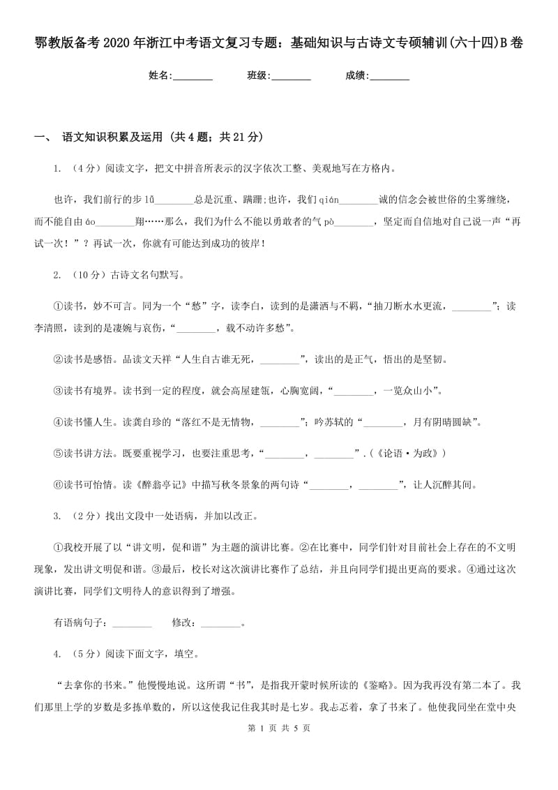 鄂教版备考2020年浙江中考语文复习专题：基础知识与古诗文专硕辅训(六十四)B卷_第1页