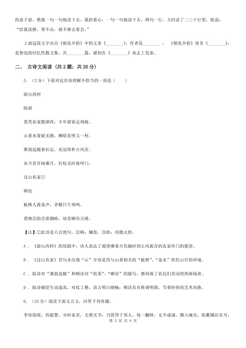 鄂教版备考2020年浙江中考语文复习专题：基础知识与古诗文专硕辅训(六十四)B卷_第2页