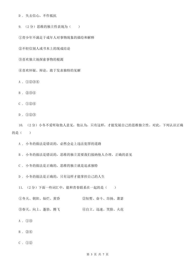 湖北省七年级下学期道德与法治第一次月考试卷B卷_第3页