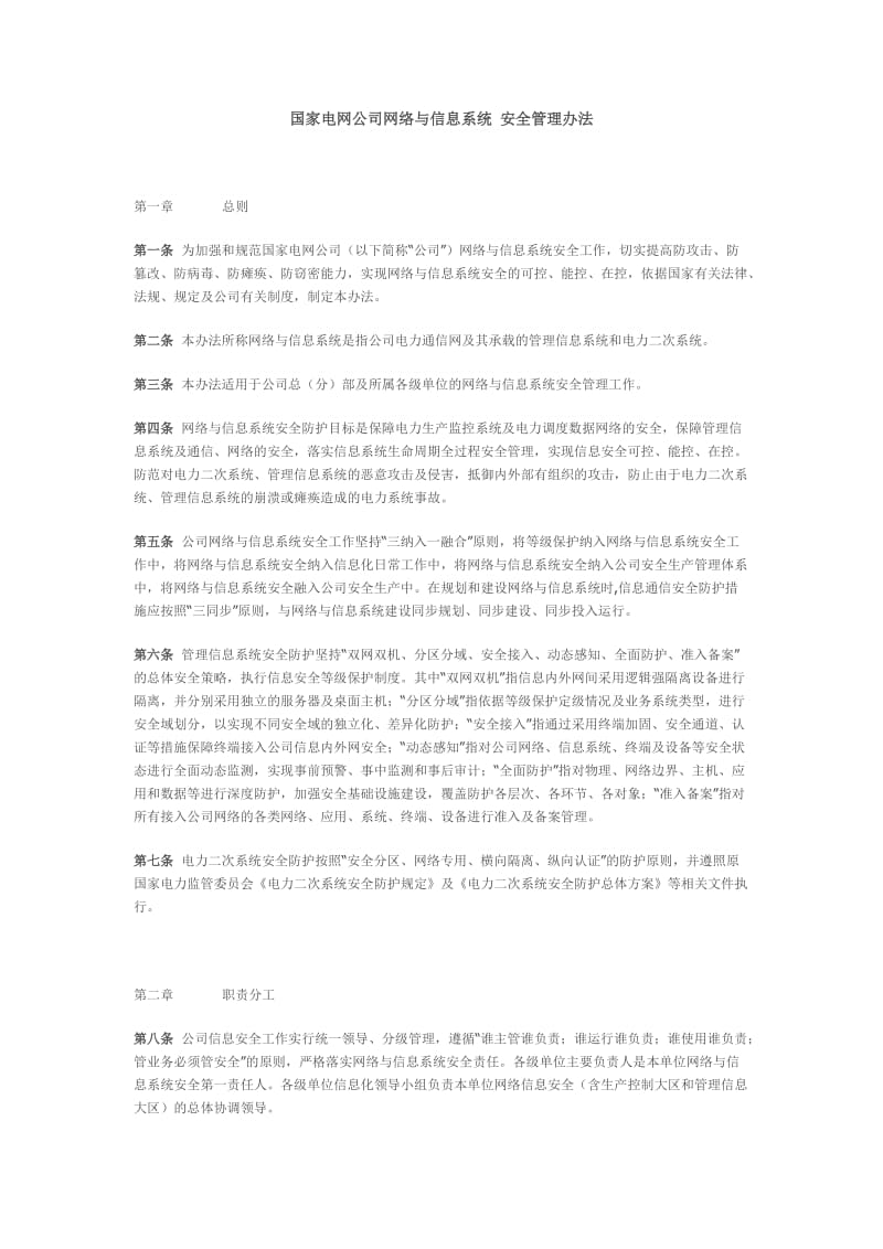 国家电网公司网络与信息系统 安全管理办法_第1页