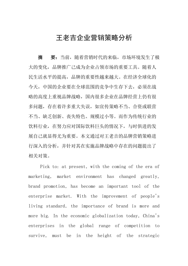 王老吉营销策略分析_第1页