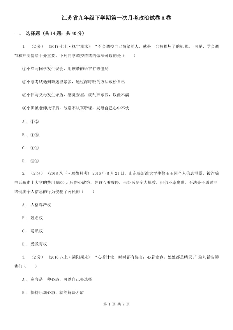 江苏省九年级下学期第一次月考政治试卷A卷_第1页