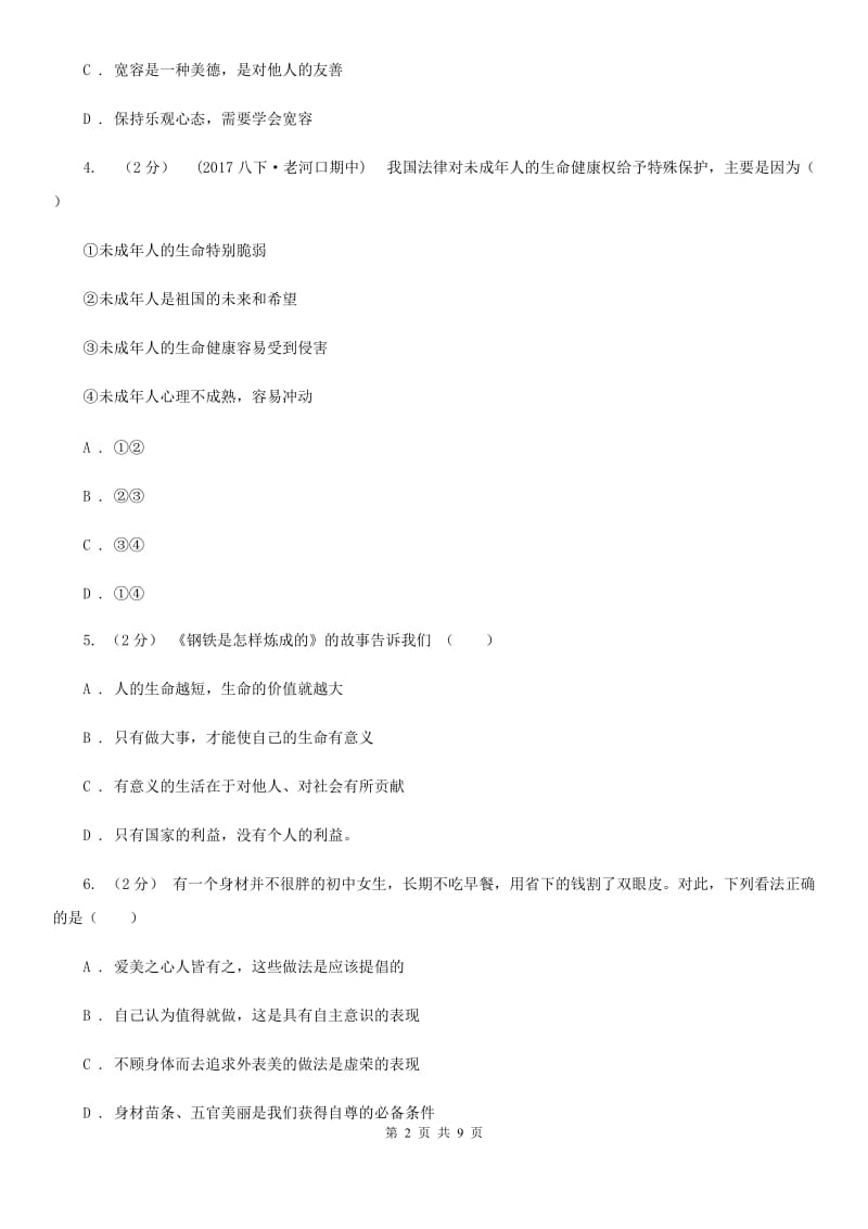 江苏省九年级下学期第一次月考政治试卷A卷_第2页