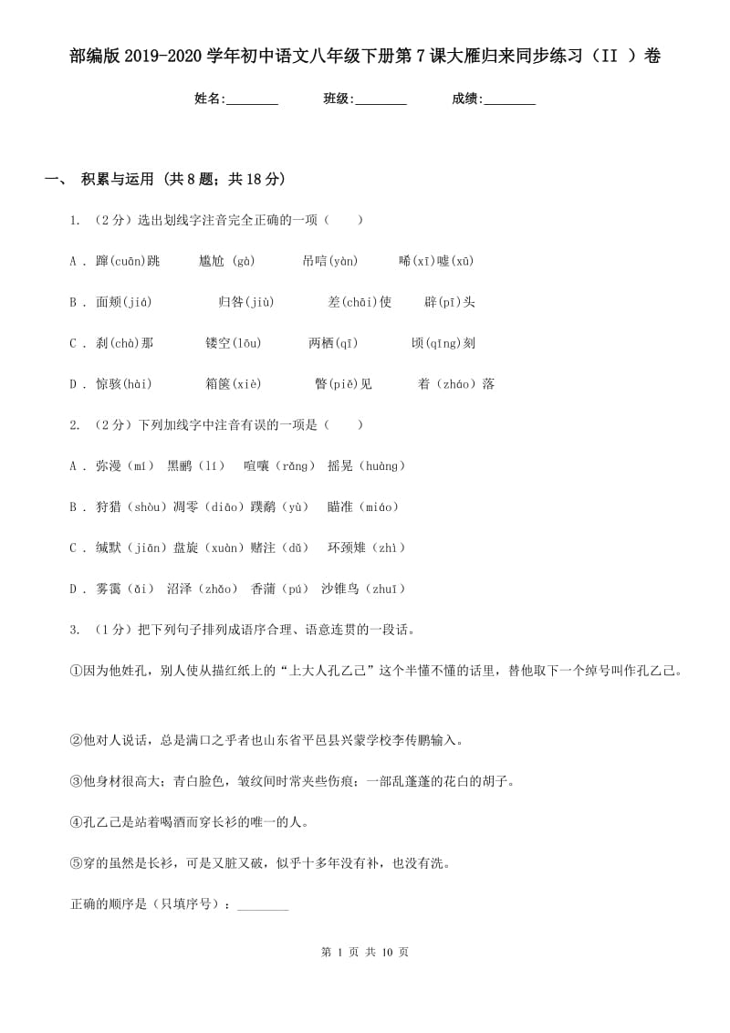 部编版2019-2020学年初中语文八年级下册第7课大雁归来同步练习（II ）卷_第1页