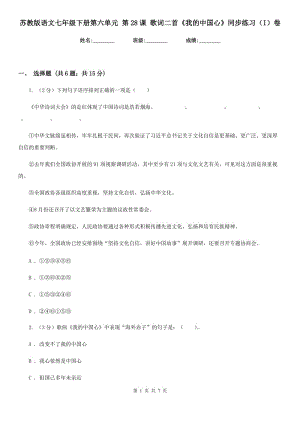 蘇教版語文七年級下冊第六單元 第28課 歌詞二首《我的中國心》同步練習(xí)（I）卷