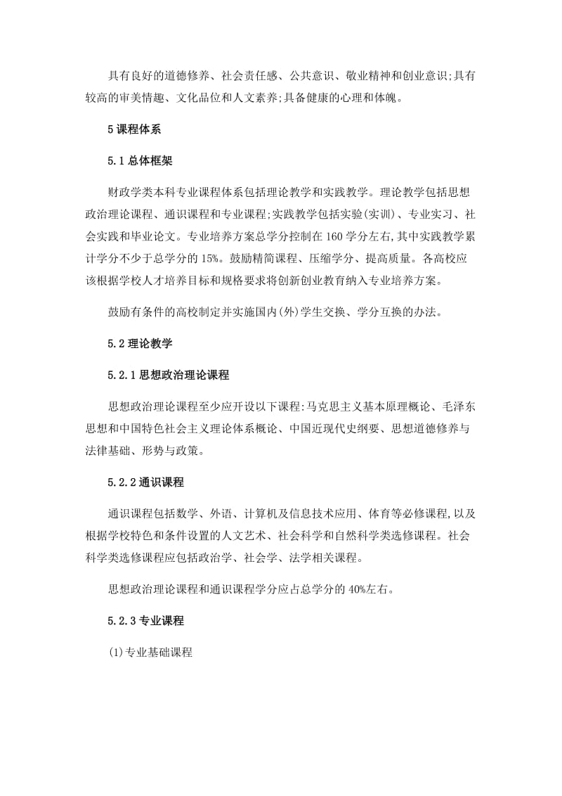 财政学类专业国家质量标准_第3页