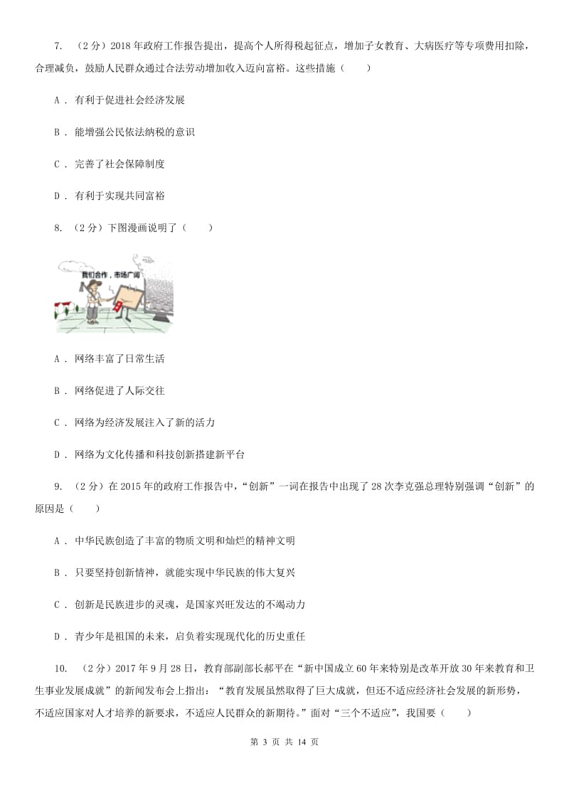 科教版2019-2020九年级上学期道法期中考试试卷D卷_第3页