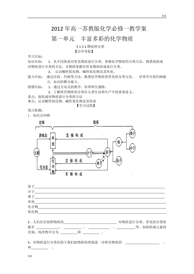 高一化学必修一（1）《物质的分类》学案 苏教版_第1页