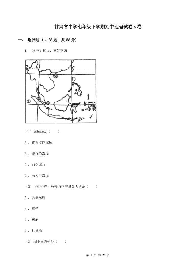 甘肃省中学七年级下学期期中地理试卷A卷_第1页