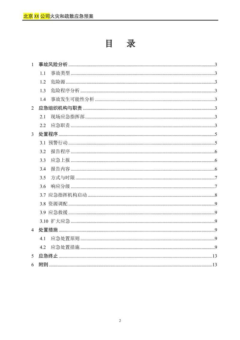 火灾和疏散应急预案(专项)_第2页