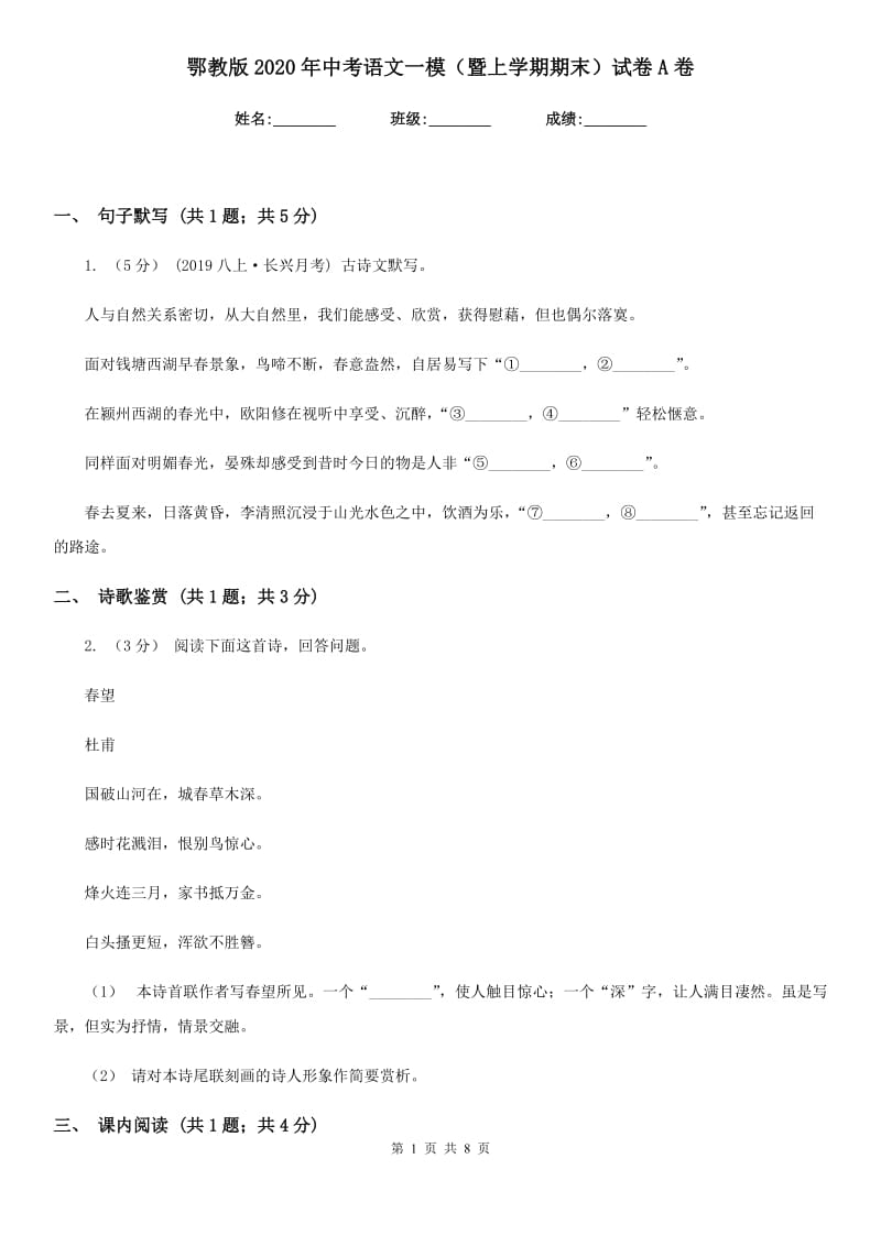 鄂教版2020年中考语文一模（暨上学期期末）试卷A卷_第1页