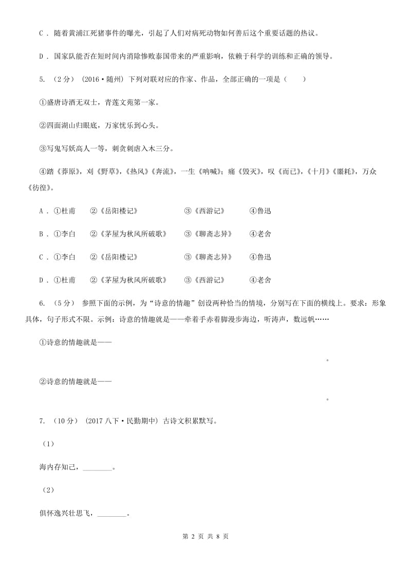 部编版2019-2020学年八年级下学期语文期末模拟试卷（一）C卷_第2页